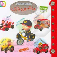 ماشین بازی ( مجموعه خشتی 16 * 16 )